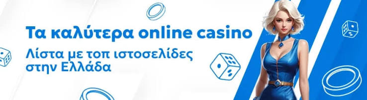 Τα Καλύτερα Online Καζίνο για Παίκτες στην Ελλάδα