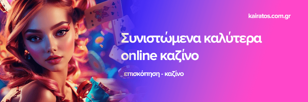 Τα Καλύτερα Online Καζίνο για Παίκτες στην Ελλάδα